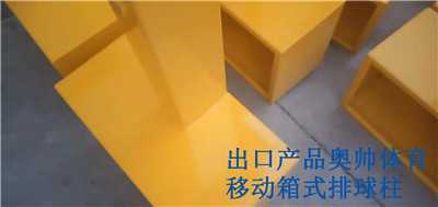移動式排球柱